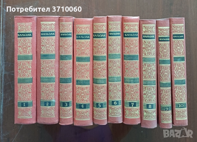 ПРОДАВАМ пълен комплект – Оноре дьо Балзак (10 тома, на руски език), снимка 3 - Художествена литература - 51638223