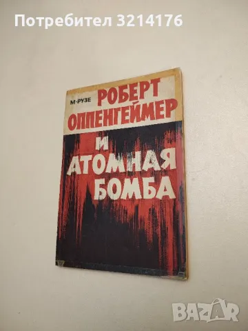 Роберт Оппенгеймер и атомная бомба - М. Рузе, снимка 1 - Специализирана литература - 48308766