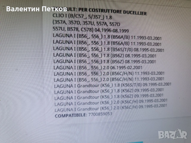 Палец и капачка за рено лагуна , снимка 7 - Части - 53384779