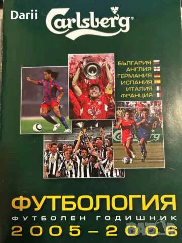 Футбология. Футболен годишник 2005-2006- Веселин Василев, Стоян Янков