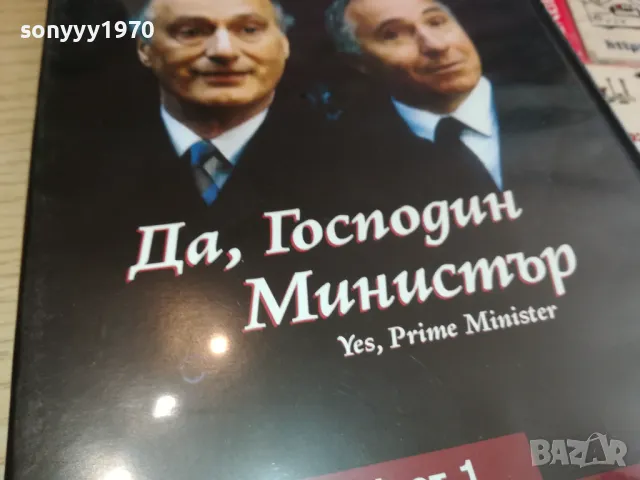 ДА ГОСПОДИН МИНИСТЪР 10 ДВД 1803251509, снимка 6 - DVD филми - 49543934
