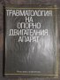 1976, Травматология на опорно-двигателния апарат - Копчев