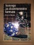 Легенди за скъпоценните камъни- Рустем Валаев, снимка 1 - Художествена литература - 35495156