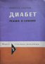 Диабет Димитър Андреев, снимка 1 - Други - 27472132