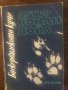 Баскервилското куче Артър Конан Дойл, снимка 1 - Художествена литература - 33502389