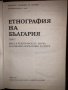 Етнография на България. Том 1, снимка 2
