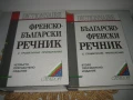 Френско-бг и българско-френски речници - Gaberoff - НОВИ !, снимка 3
