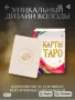 Карти таро с подарък и обучение , снимка 9
