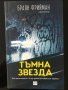 Тъмна звезда - Чисто нова книга, снимка 1 - Художествена литература - 43799225