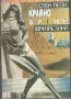 Крайно време (Фантастични разкази с графики от автора) /Стен Леон/, снимка 1