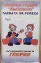 Глория и вокална студия "Амбелино" - Тайната на успеха(2001), снимка 1 - Аудио касети - 39016664