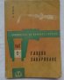 Книга Газово Заваряване джобен формат 1962 год., снимка 1 - Специализирана литература - 36934197