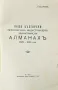 Общо Български периодиченъ индустриаленъ занаятчийски алманахъ 1928-1929, снимка 2