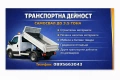 Транспортни услуги със самосвал до 3.5 Тона , снимка 2