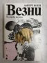 Везни - Алберт Коен, снимка 1 - Художествена литература - 27201191