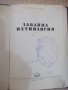 Книга "Забавна ихтиология - Петър Владев" - 168 стр., снимка 1