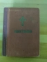стар православен Молитвеник 1948г.перфектно състояние, снимка 1