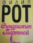 Синдромът Портной- Филип Рот, снимка 1 - Художествена литература - 39684997