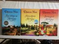 Всеки ден в Тоскана / Красивата Тоскана / Под небето на Тоскана - Франсис Мейс, снимка 1