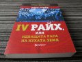IV Райх,или идващата раса на кухата земя, снимка 3
