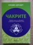Чакрите. Седемте ключа за събуждане и лечение на енергийното тяло, Енодиа Джудит, снимка 1