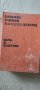 КНИГА БОГОМИЛ РАЙНОВ "МАСОВАТА КУЛТУРА", снимка 2