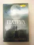 Нощен патрул - Сергей Лукяненко (първо издание, с твърди корици), снимка 1