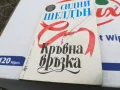 КРЪВНА ВРЪЗКА-КНИГА 1603250814, снимка 3