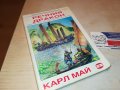КАРЛ МАЙ РЕЧНИЯ ДРАКОН-КНИГА 2701231846, снимка 5