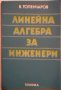 Линейна алгебра за инженери - Владимир Топенчаров, снимка 1 - Специализирана литература - 26616166
