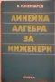 Линейна алгебра за инженери - Владимир Топенчаров