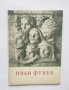 Книга Иван Фунев - Димитър Остоич 1956 г. Изобразително изкуство № 5