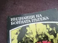 ИНДИАНЦИ НА БОЙНАТА ПЪТЕКА 2101250525, снимка 6