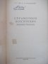 Книга "Справочник конструктора-Г.Зак/Л.Рубинштейн"-568 стр., снимка 2