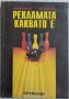 Рекламата каквато е (Димитър Доганов, Ференц Палфи), снимка 1