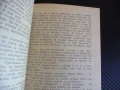 Умирай само в краен случай Богомил Райнов българско криминале добра цена книга, снимка 2