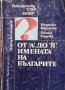 От ”А” до ”Я” имената на българите Недялка Иванова, снимка 1 - Други - 28551164