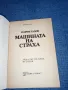 Георги Тахов - Машината на страха , снимка 4