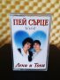 Лени и Тони - Пей сърце, снимка 1