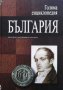Голяма енциклопедия ”България”. Tом 1 Колектив