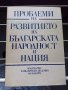 Проблеми на развитието на българската народност и нация