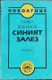 Синият залез Павел Вежинов, снимка 1 - Българска литература - 36778381