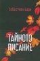 Тайното писание, автор Себастиан Бари, снимка 1 - Художествена литература - 43653044