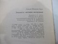 Книга "Элементы методов вычислений - А.А.Гусак" - 168 стр., снимка 6