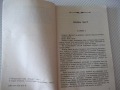 Книга "Жената със затворените очи - Пиер Лермит" - 142 стр., снимка 3