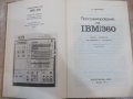 Книга "Программирование на IBM/360 - К. Джермейн" - 870 стр., снимка 2