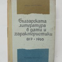 Книга Българската литература в дати и характеристики 817-1965 Иван Богданов 1966 г., снимка 1 - Други - 43044879