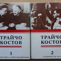 Публицистика, кореспонденция, спомени за него в два тома, Том 1 и 2, Трайчо Костов, снимка 1 - Други - 37498093