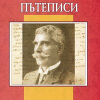 Разкази. Пътеписи, снимка 1 - Детски книжки - 28928246