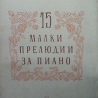 15 малки прелюдии за пиано Парашкев Хаджиев, снимка 1 - Енциклопедии, справочници - 35262933